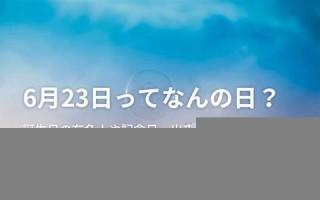 6月23(6月23日) 6月23(6月23日)