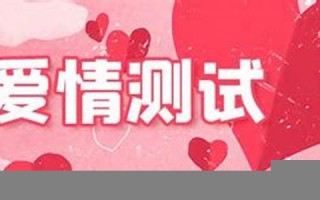 免费爱情测试(免费爱情测试与缘分)