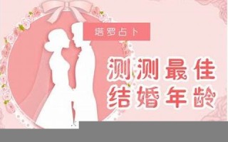 最佳结婚年龄测试(结婚年纪测算)