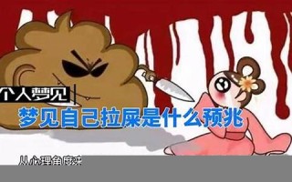 梦见自己拉屎是什么预兆(梦见自己拉尿是什么预兆)
