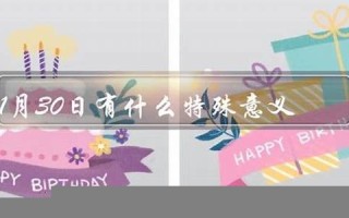 11月2日的特殊意义(11月二日是什么日子)