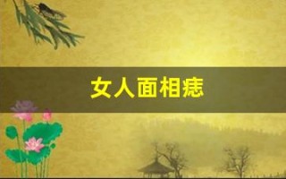 女人面相痣(女人面相痣水险是什么意思)