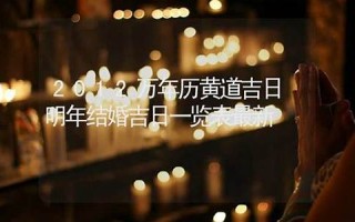 2012年结婚吉日(2012年结婚吉日一览表)