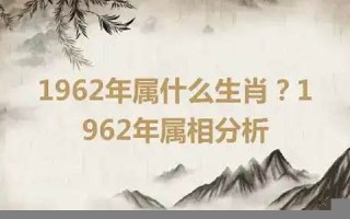 1962年属相(1962年属相属什么生肖)
