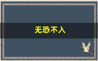 无恐不入(无恐不入的意思是什么)