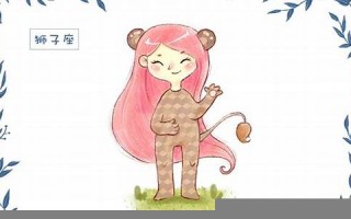 狮子座性格(狮子男性格)