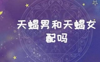 天蝎男和双鱼女(水瓶男和天秤女座配对指数)