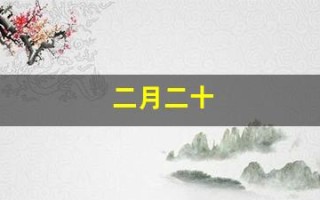 二月二十(二月二十一日是什么星座) 二月二十(二月二十一日是什么星座)