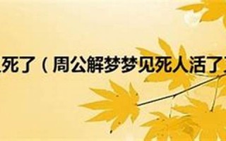 梦见死人又死了(梦见多个死去的人还活着)