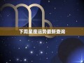 下周星座运势(下周星座运势查询)