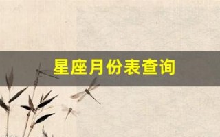 星座月份表查询(星座月份表查询准确时间)