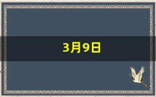 3月9日(3月9日英语怎么写) 3月9日(3月9日英语怎么写)