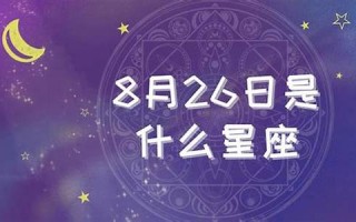 8月26日是什么星座(8月24日是什么星座)