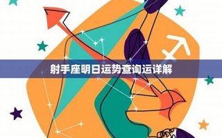 射手座运势(射手座运势今日运势) 射手座运势(射手座运势今日运势)