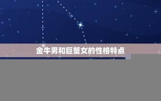 金牛女和巨蟹男(金牛女和巨蟹男合适吗)