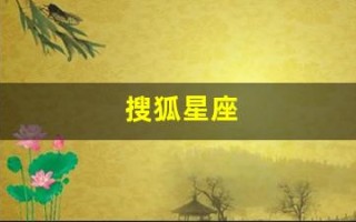 搜狐星座(搜狐星座运势)