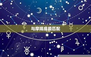 金牛座和什么座最配(金牛座和什么座最配谈恋爱的)