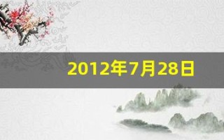 2012年7月28日(2012年7月28日农历)
