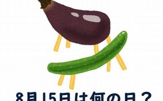 8月15日(2025年8月15日) 8月15日(2025年8月15日)
