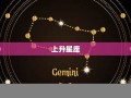 星座上升(查月亮星座和上升星座)