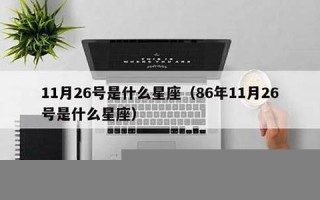 11.26号是什么日子(11月26号是什么日子)