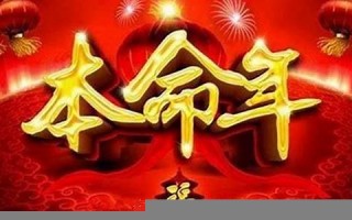 本命年运势