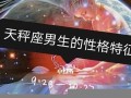 天枰座男生性格(天枰座男生性格特点和脾气)