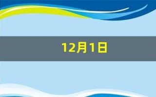 12月1日(12月1日什么日子)