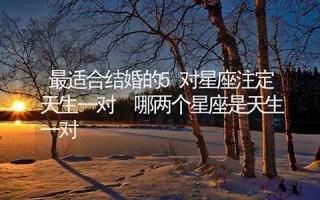 天生星座(天生星座查询)